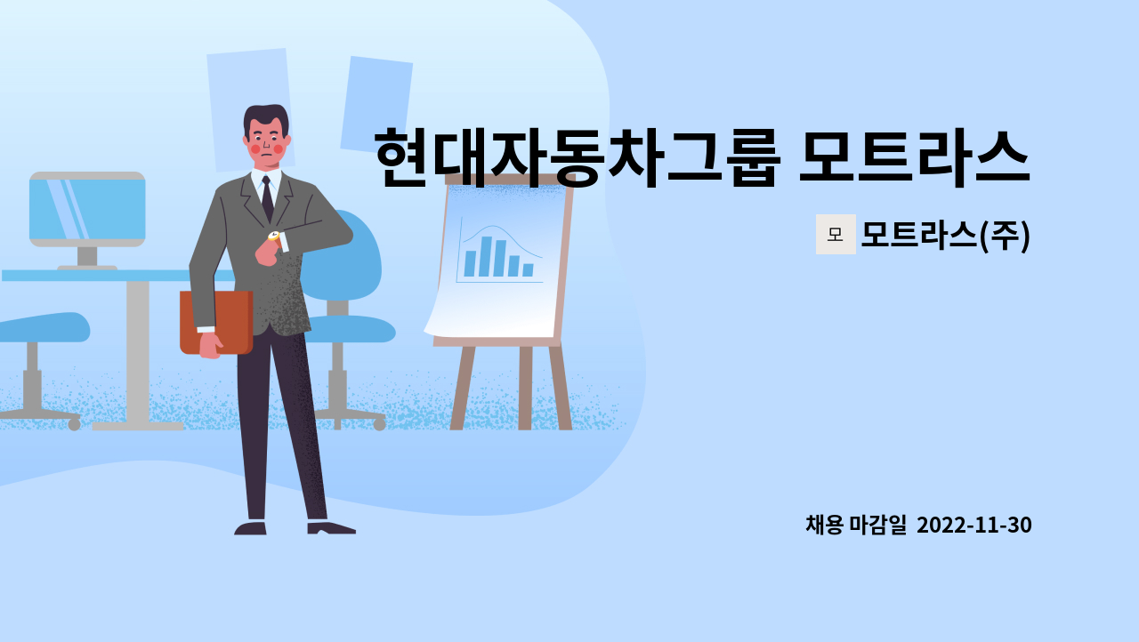 모트라스(주) - 현대자동차그룹 모트라스 안양공장 보전 현장 정규직 모집 : 채용 메인 사진 (더팀스 제공)