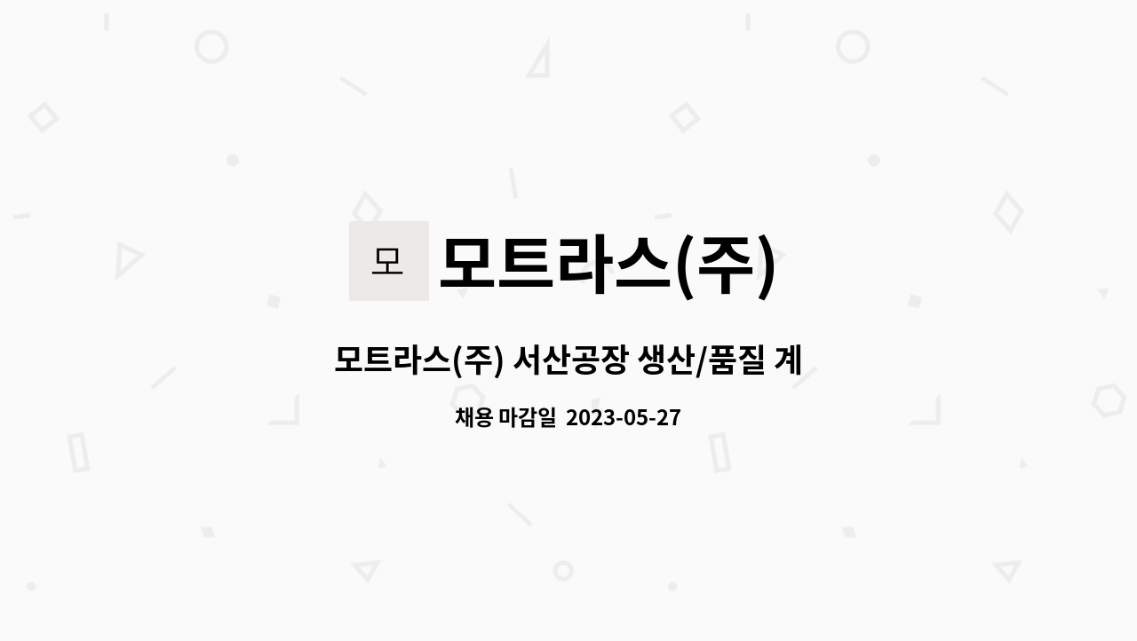 모트라스(주) - 모트라스(주) 서산공장 생산/품질 계약직(3개월) 모집 : 채용 메인 사진 (더팀스 제공)
