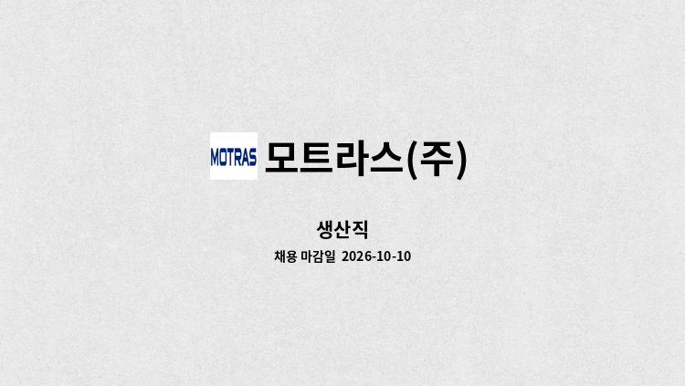 모트라스(주) - 생산직 : 채용 메인 사진 (더팀스 제공)