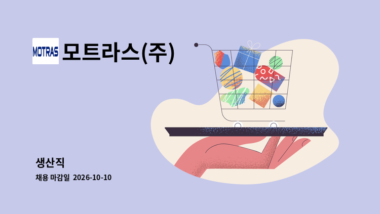 모트라스(주) - 생산직 : 채용 메인 사진 (더팀스 제공)