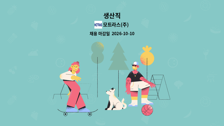 모트라스(주) - 생산직 : 채용 메인 사진 (더팀스 제공)