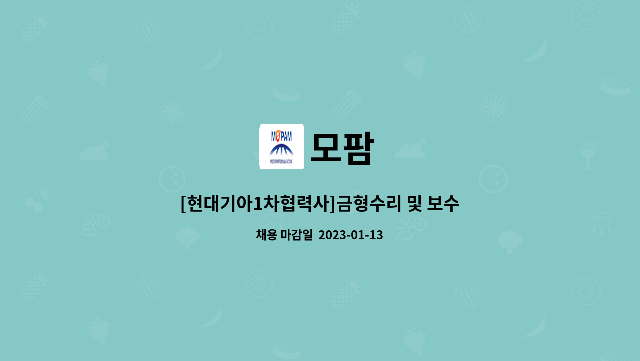 모팜 - [현대기아1차협력사]금형수리 및 보수업무(신입/경력)[울산고용센터 채용대행] : 채용 메인 사진 (더팀스 제공)