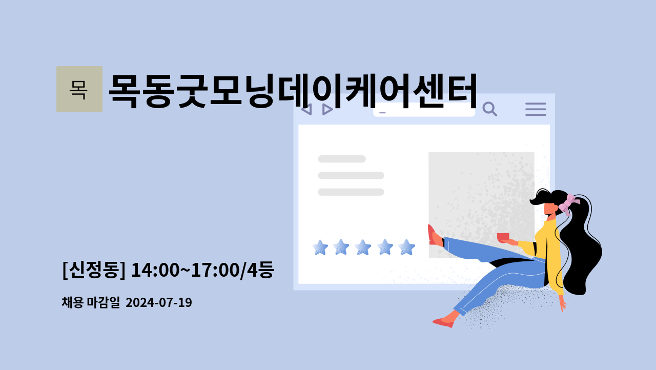 목동굿모닝데이케어센터목동굿모닝재가복지센터 - [신정동] 14:00~17:00/4등급 할머니/ 요양보호사 구인 : 채용 메인 사진 (더팀스 제공)