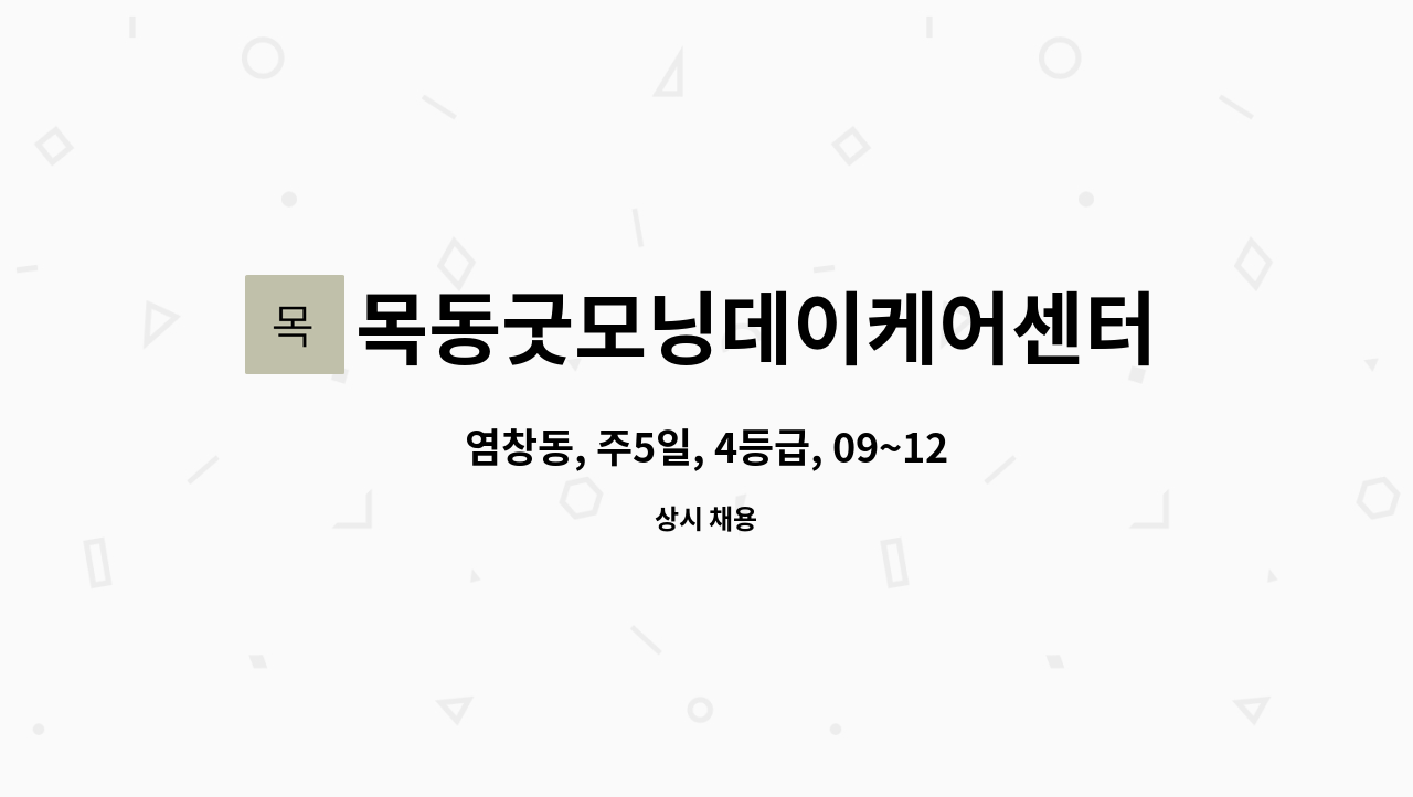 목동굿모닝데이케어센터목동굿모닝재가복지센터 - 염창동, 주5일, 4등급, 09~12시, 재가 요양보호사 채용 : 채용 메인 사진 (더팀스 제공)