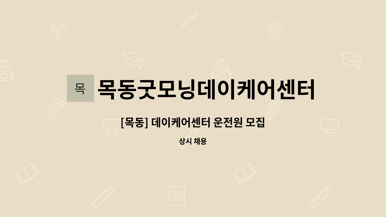 목동굿모닝데이케어센터목동굿모닝재가복지센터 - [목동] 데이케어센터 운전원 모집 : 채용 메인 사진 (더팀스 제공)