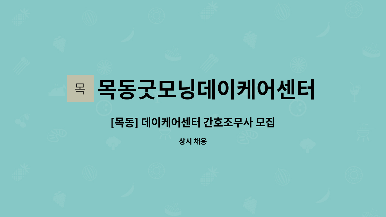 목동굿모닝데이케어센터목동굿모닝재가복지센터 - [목동] 데이케어센터 간호조무사 모집 : 채용 메인 사진 (더팀스 제공)