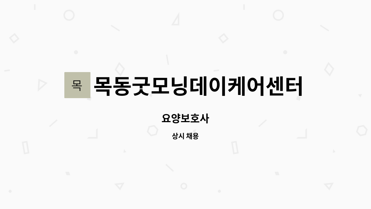 목동굿모닝데이케어센터목동굿모닝재가복지센터 - 요양보호사 : 채용 메인 사진 (더팀스 제공)