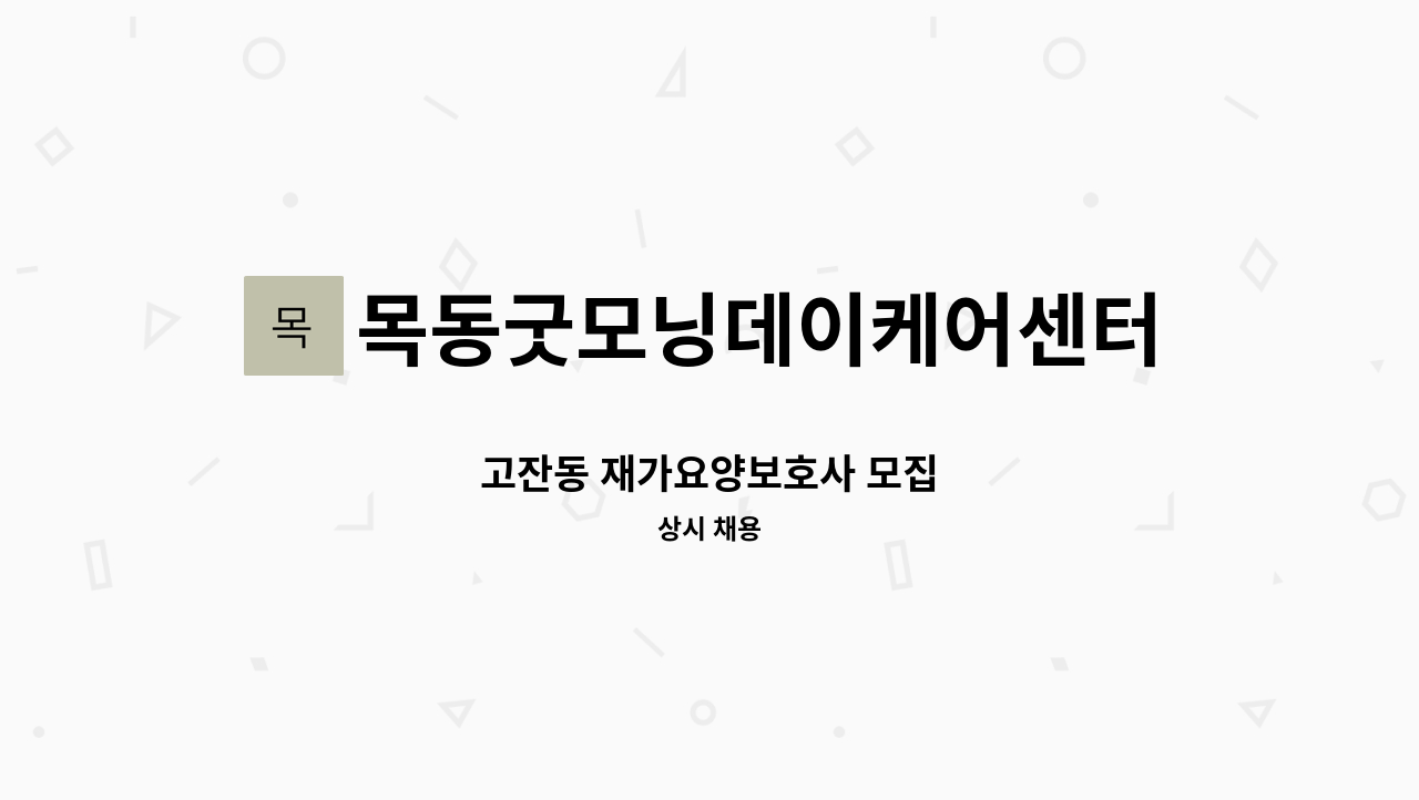 목동굿모닝데이케어센터목동굿모닝재가복지센터 - 고잔동 재가요양보호사 모집 : 채용 메인 사진 (더팀스 제공)