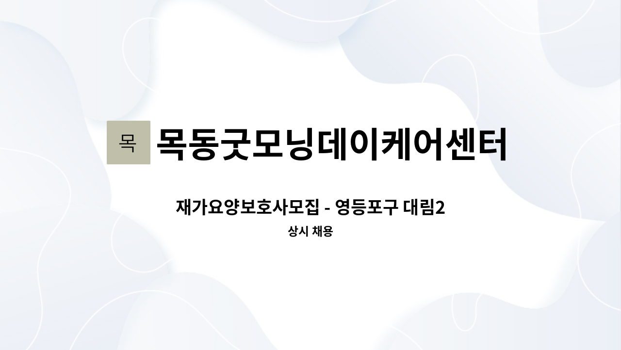 목동굿모닝데이케어센터목동굿모닝재가복지센터 - 재가요양보호사모집 - 영등포구 대림2동 : 채용 메인 사진 (더팀스 제공)