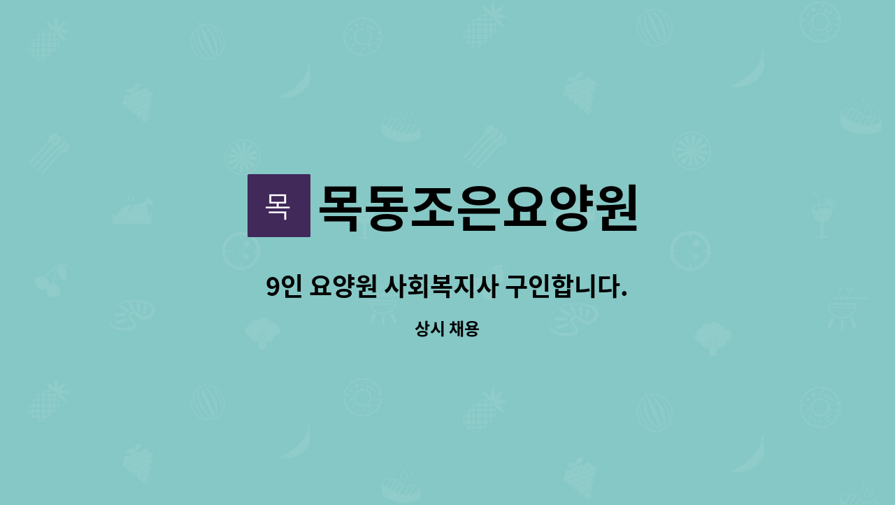 목동조은요양원 - 9인 요양원 사회복지사 구인합니다. : 채용 메인 사진 (더팀스 제공)