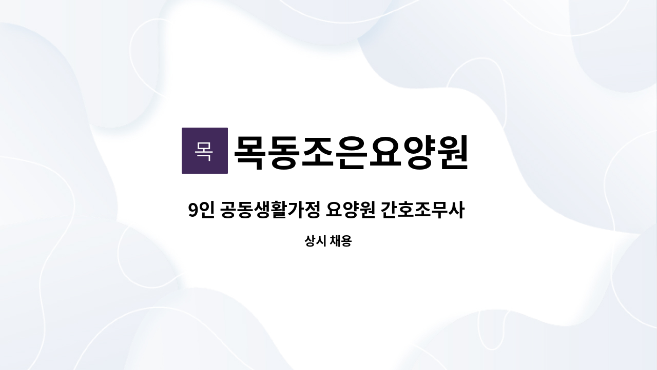 목동조은요양원 - 9인 공동생활가정 요양원 간호조무사 선생님 모집(주주야야비비) : 채용 메인 사진 (더팀스 제공)