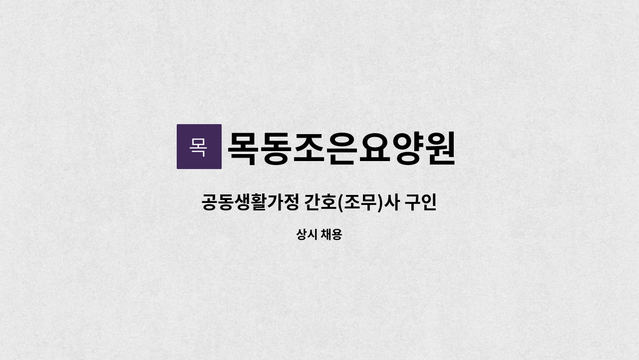 목동조은요양원 - 공동생활가정 간호(조무)사 구인 : 채용 메인 사진 (더팀스 제공)