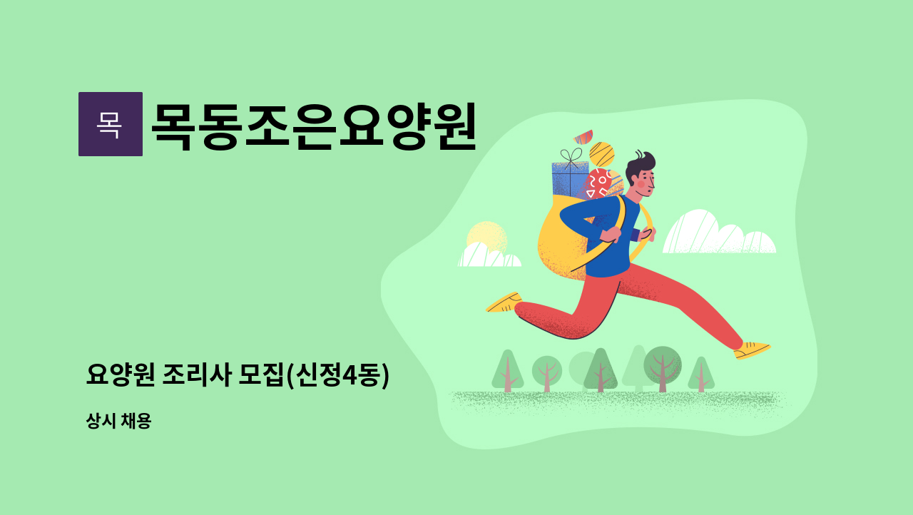 목동조은요양원 - 요양원 조리사 모집(신정4동) : 채용 메인 사진 (더팀스 제공)