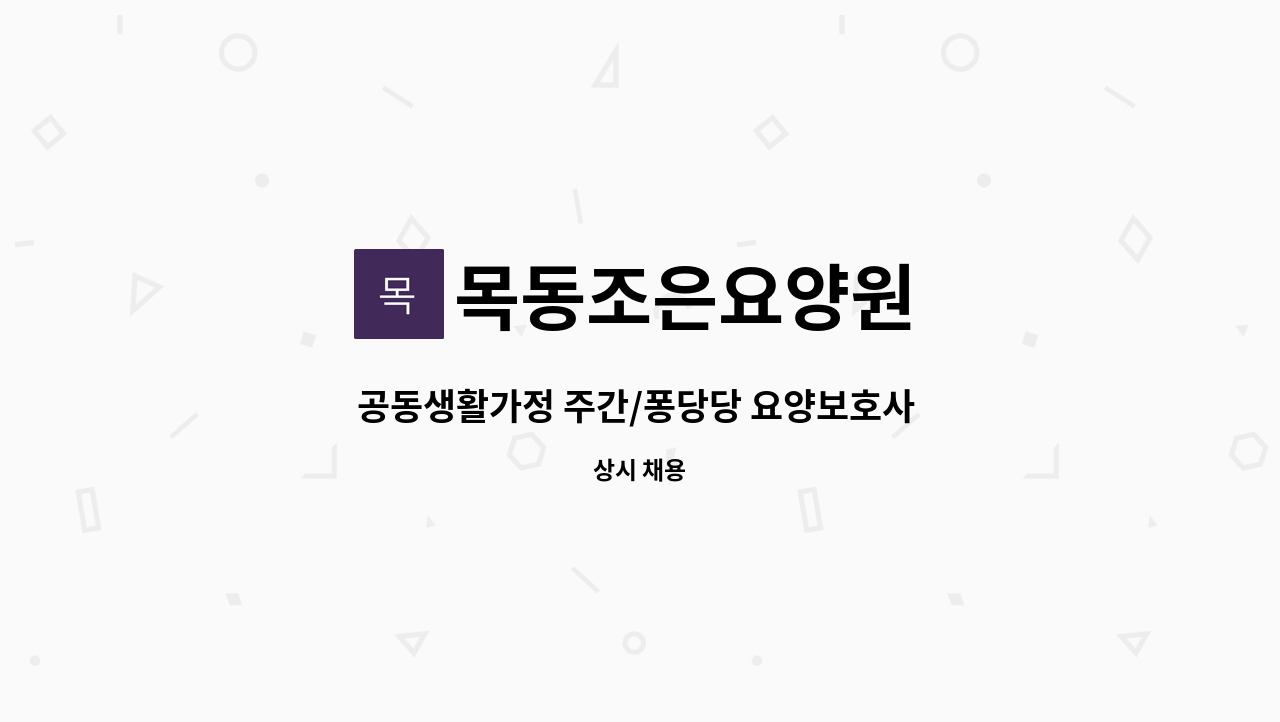 목동조은요양원 - 공동생활가정 주간/퐁당당 요양보호사 모집 : 채용 메인 사진 (더팀스 제공)