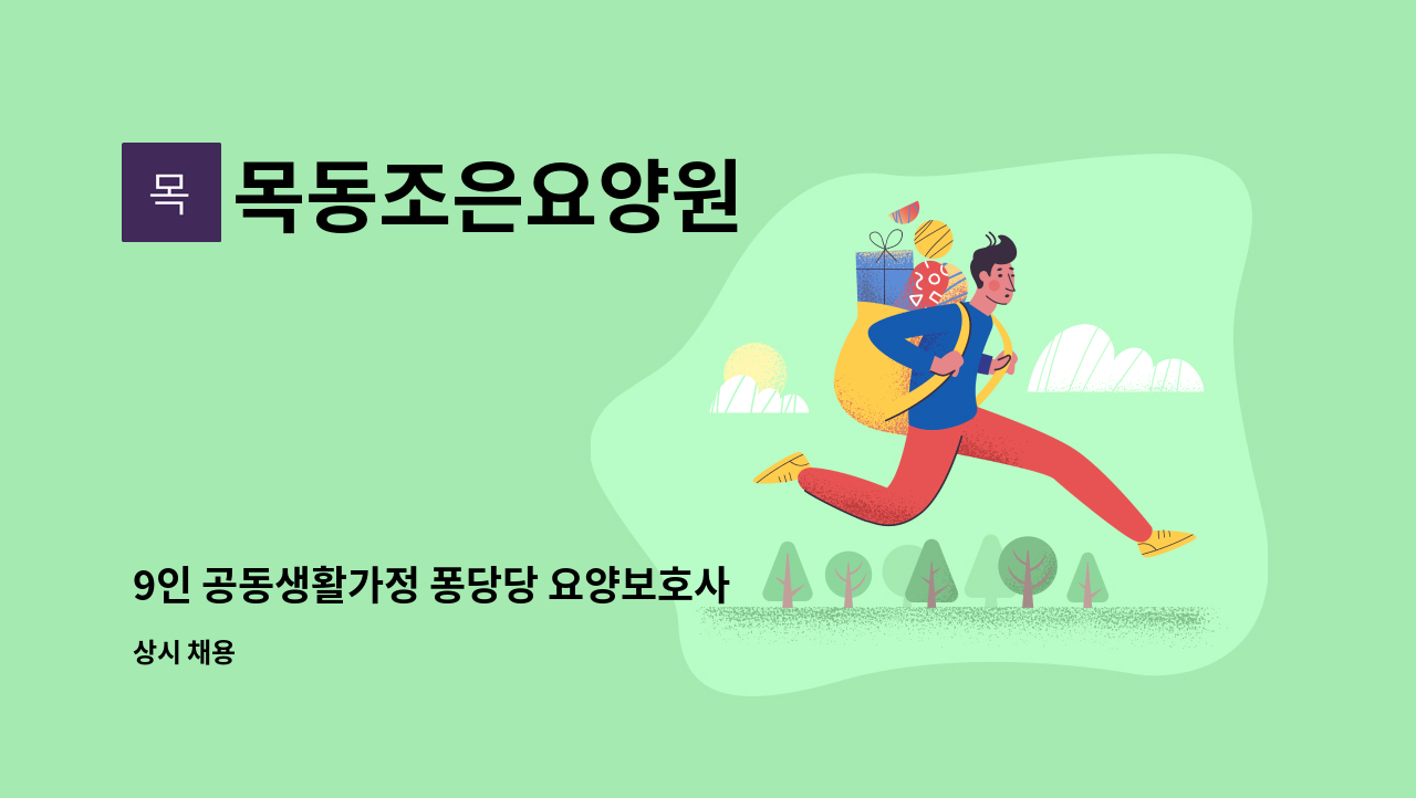 목동조은요양원 - 9인 공동생활가정 퐁당당 요양보호사 구인(요양원) : 채용 메인 사진 (더팀스 제공)
