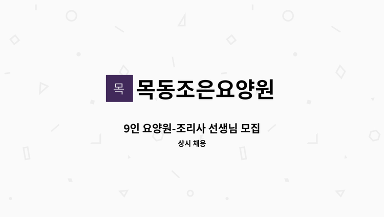 목동조은요양원 - 9인 요양원-조리사 선생님 모집 : 채용 메인 사진 (더팀스 제공)