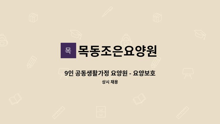 목동조은요양원 - 9인 공동생활가정 요양원 - 요양보호사 모집 (퐁당당) : 채용 메인 사진 (더팀스 제공)