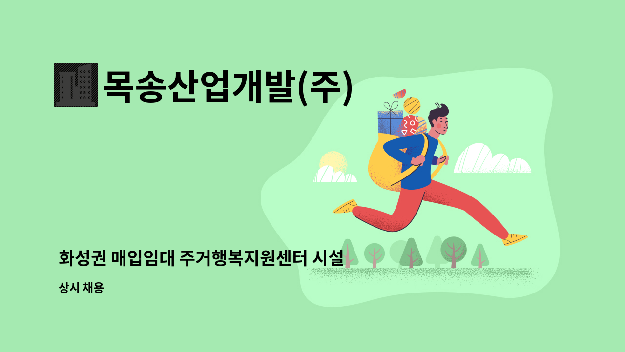 목송산업개발(주) - 화성권 매입임대 주거행복지원센터 시설 구인합니다. : 채용 메인 사진 (더팀스 제공)