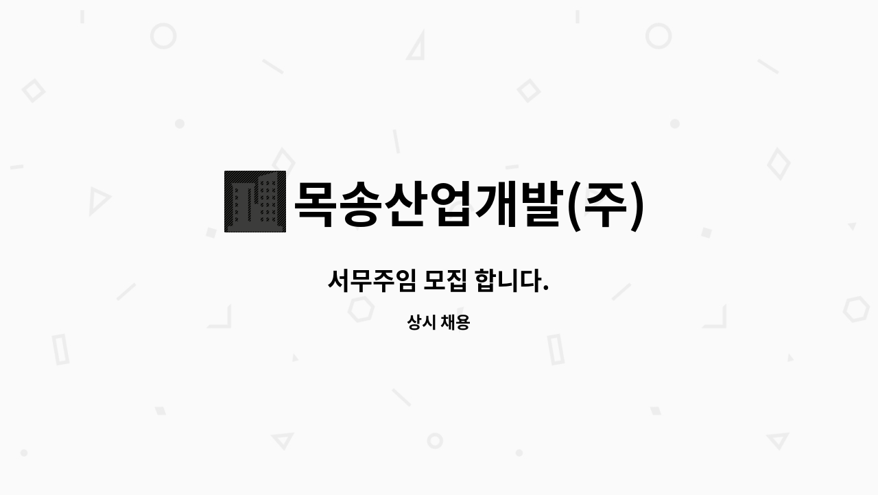 목송산업개발(주) - 서무주임 모집 합니다. : 채용 메인 사진 (더팀스 제공)