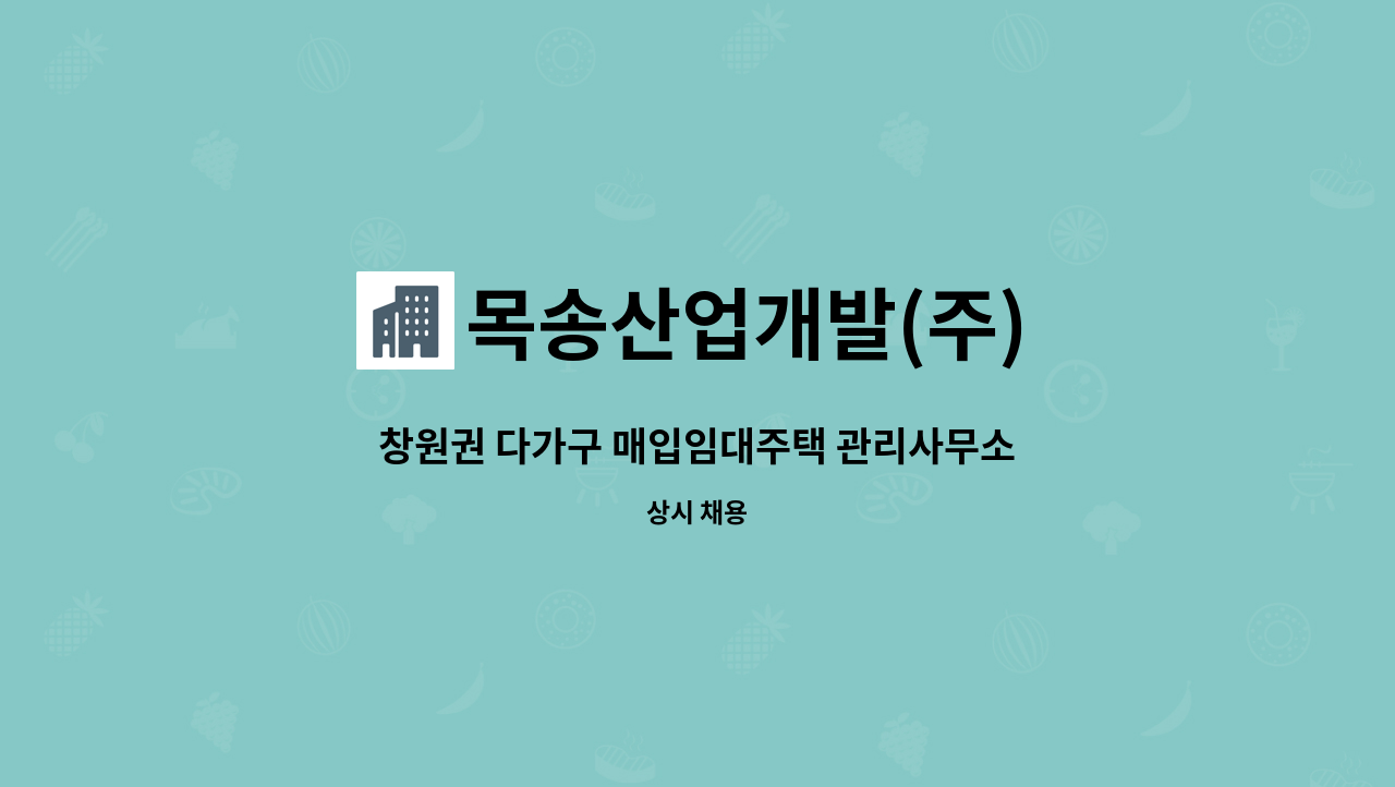 목송산업개발(주) - 창원권 다가구 매입임대주택 관리사무소  -  창원지역 시설기사 구인합니다. : 채용 메인 사진 (더팀스 제공)