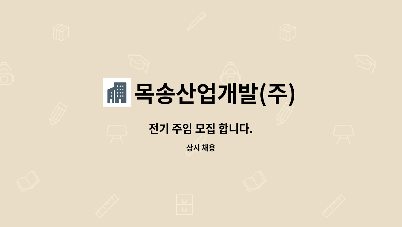 목송산업개발(주) - 전기 주임 모집 합니다. : 채용 메인 사진 (더팀스 제공)