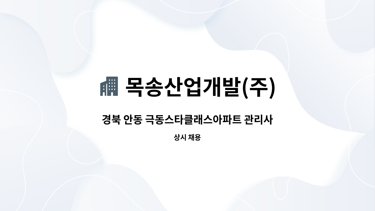 목송산업개발(주) - 경북 안동 극동스타클래스아파트 관리사무소 설비주임 구인 : 채용 메인 사진 (더팀스 제공)