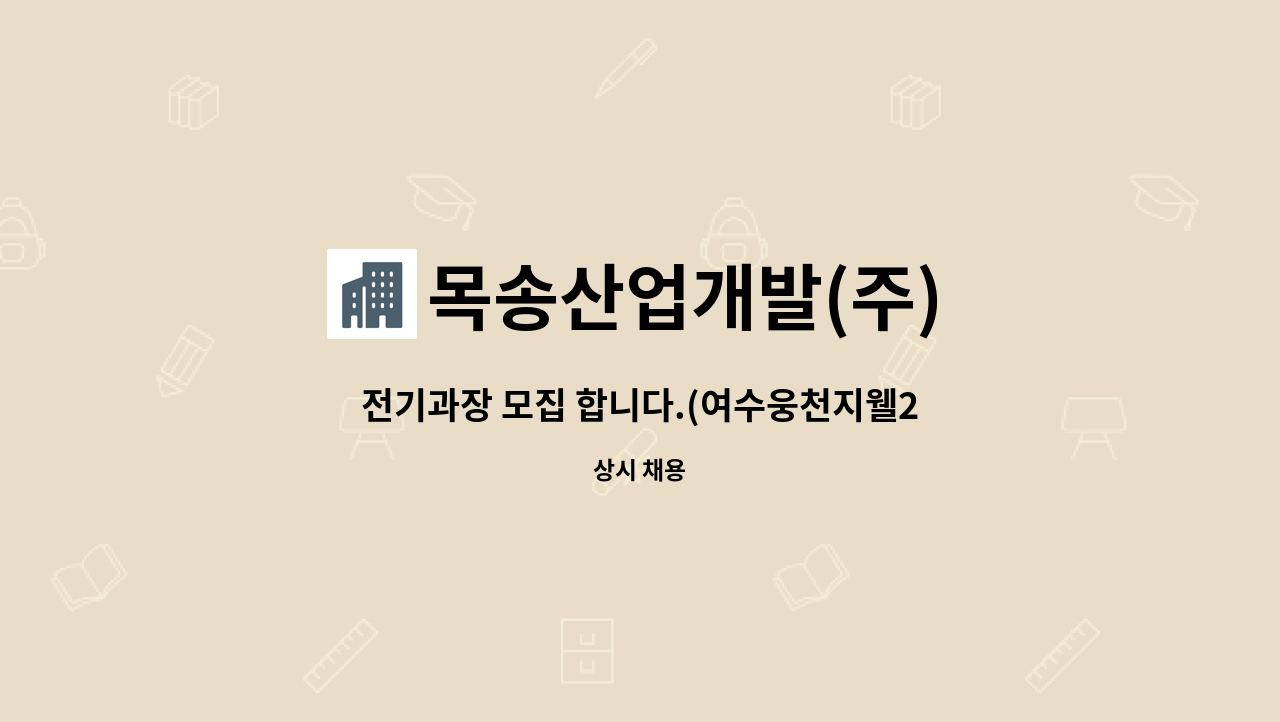 목송산업개발(주) - 전기과장 모집 합니다.(여수웅천지웰2차) : 채용 메인 사진 (더팀스 제공)