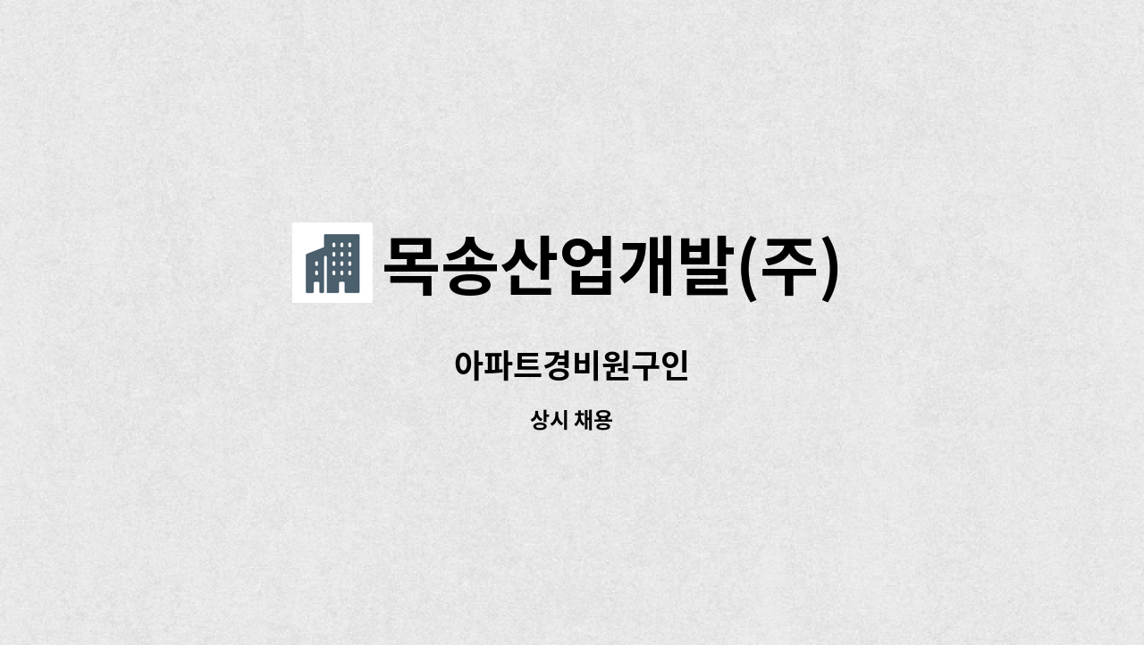 목송산업개발(주) - 아파트경비원구인 : 채용 메인 사진 (더팀스 제공)