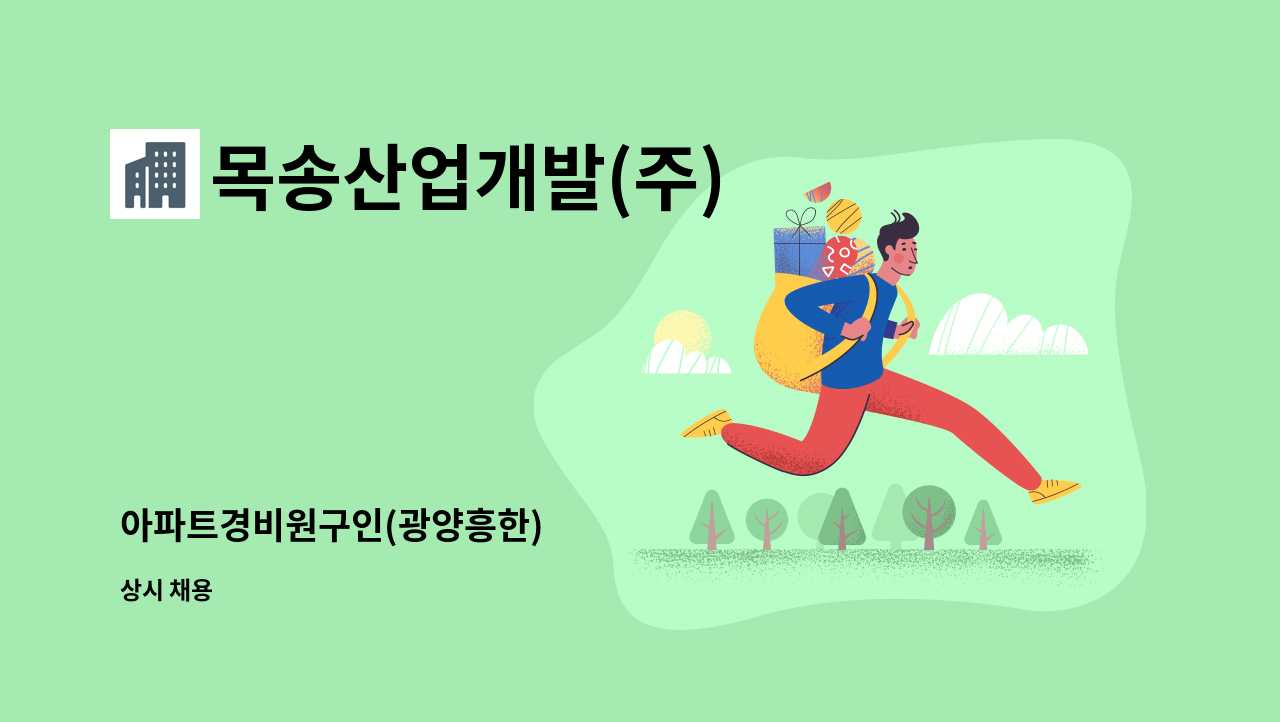 목송산업개발(주) - 아파트경비원구인(광양흥한) : 채용 메인 사진 (더팀스 제공)