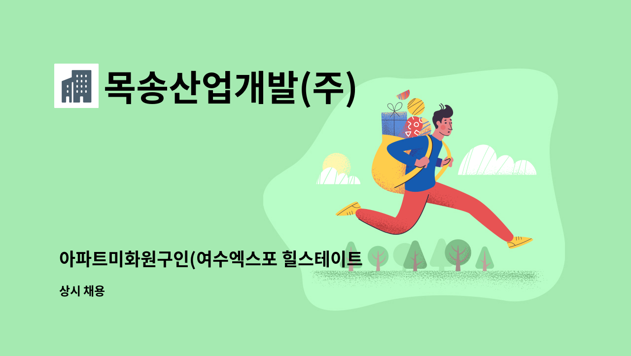 목송산업개발(주) - 아파트미화원구인(여수엑스포 힐스테이트1단지) : 채용 메인 사진 (더팀스 제공)