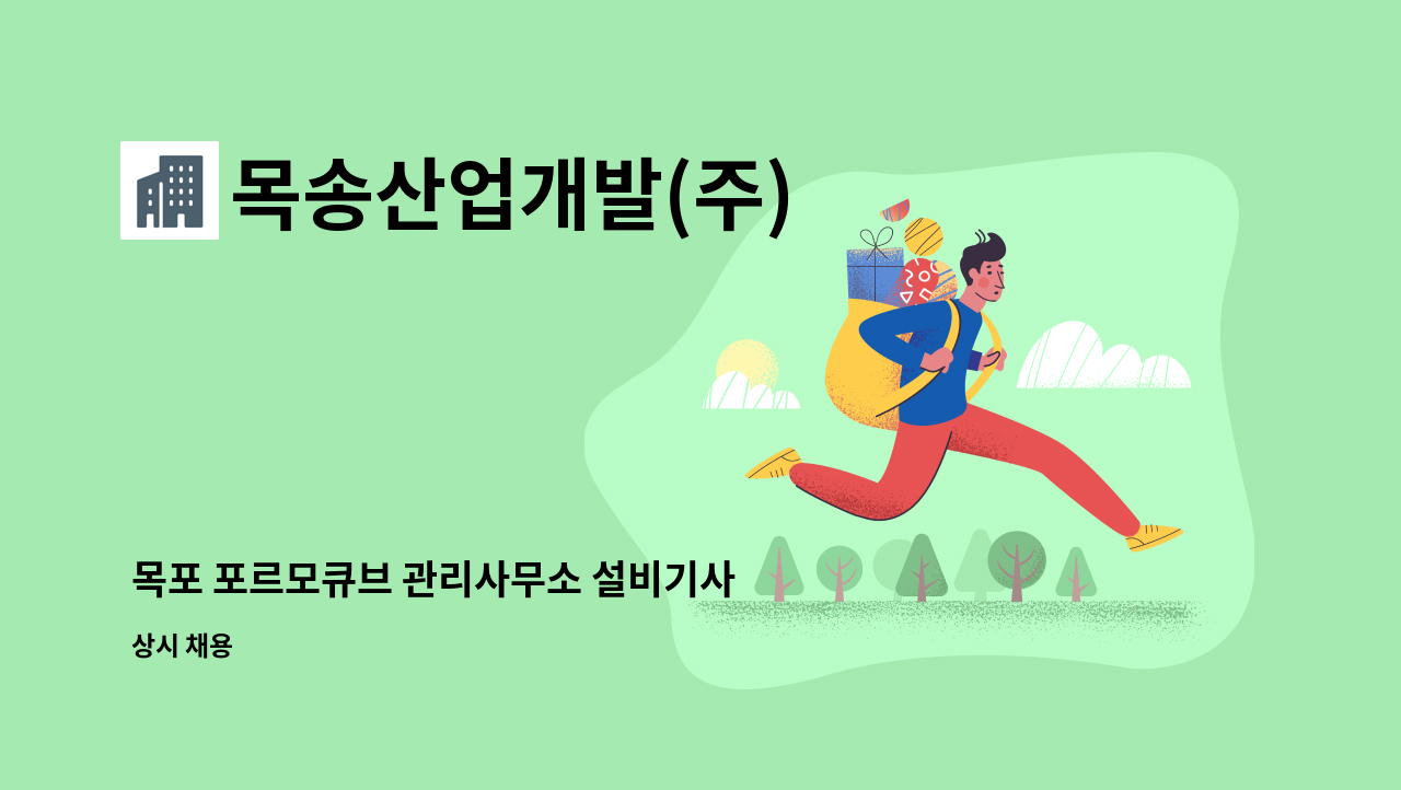 목송산업개발(주) - 목포 포르모큐브 관리사무소 설비기사 구인합니다. : 채용 메인 사진 (더팀스 제공)