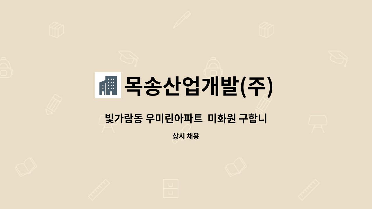 목송산업개발(주) - 빛가람동 우미린아파트  미화원 구합니다. : 채용 메인 사진 (더팀스 제공)