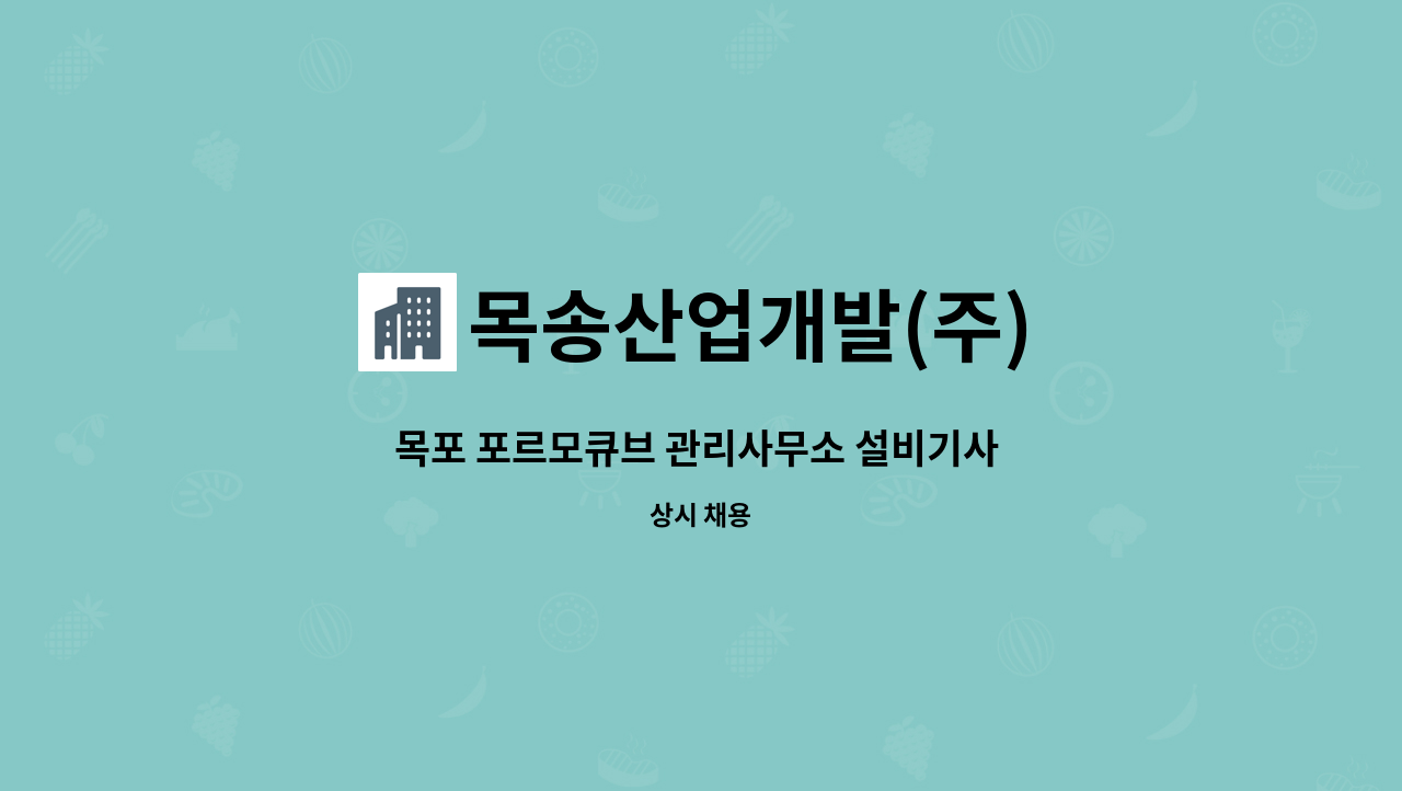 목송산업개발(주) - 목포 포르모큐브 관리사무소 설비기사 구인합니다. : 채용 메인 사진 (더팀스 제공)