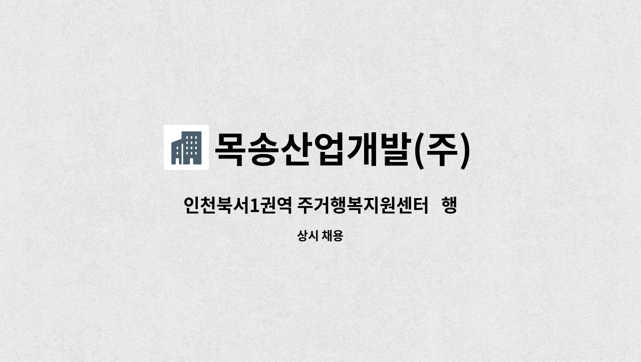 목송산업개발(주) - 인천북서1권역 주거행복지원센터   행정서무 구인 : 채용 메인 사진 (더팀스 제공)