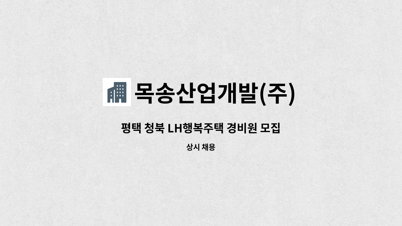 목송산업개발(주) - 평택 청북 LH행복주택 경비원 모집 : 채용 메인 사진 (더팀스 제공)