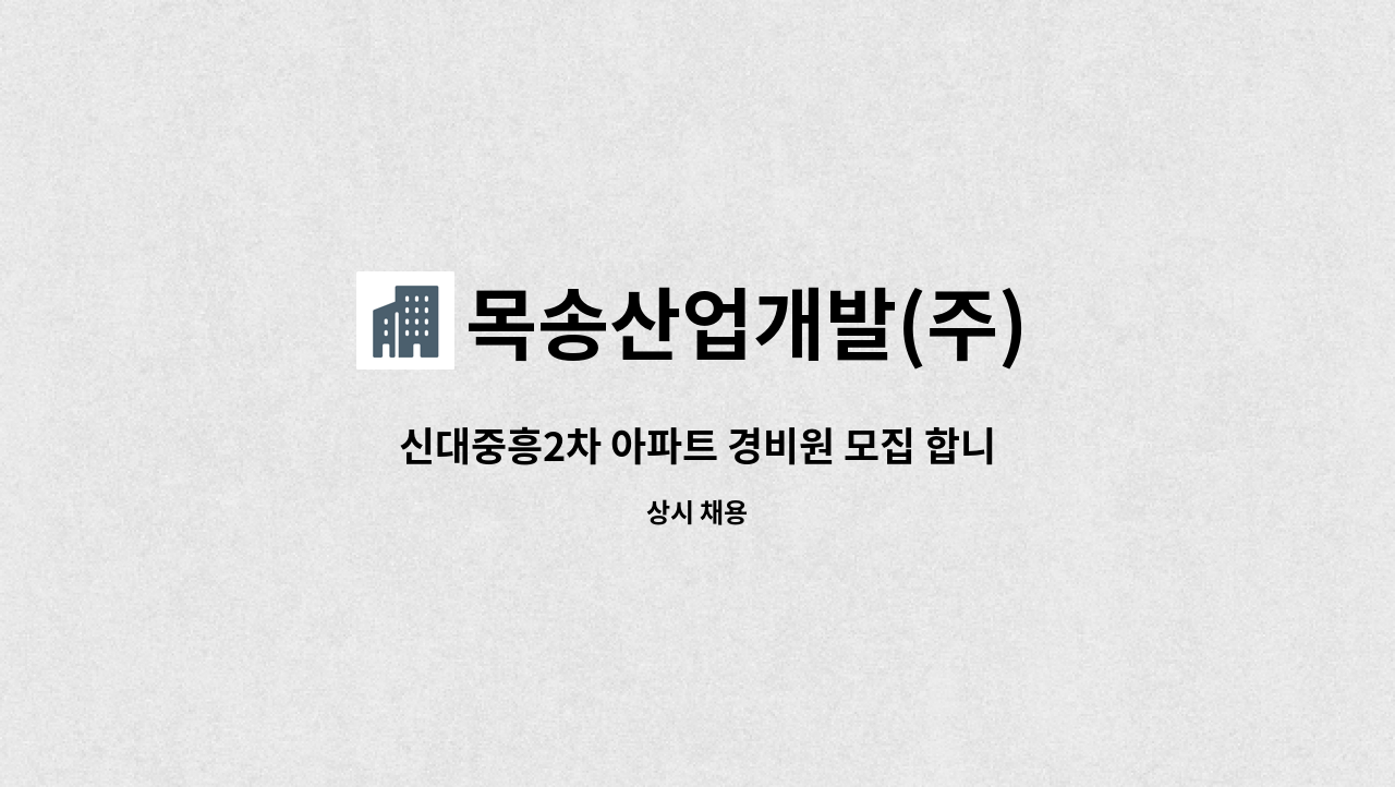 목송산업개발(주) - 신대중흥2차 아파트 경비원 모집 합니다 : 채용 메인 사진 (더팀스 제공)