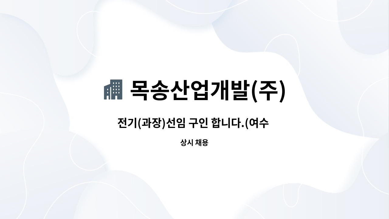 목송산업개발(주) - 전기(과장)선임 구인 합니다.(여수 신기동 휴스티지 주거복합) : 채용 메인 사진 (더팀스 제공)