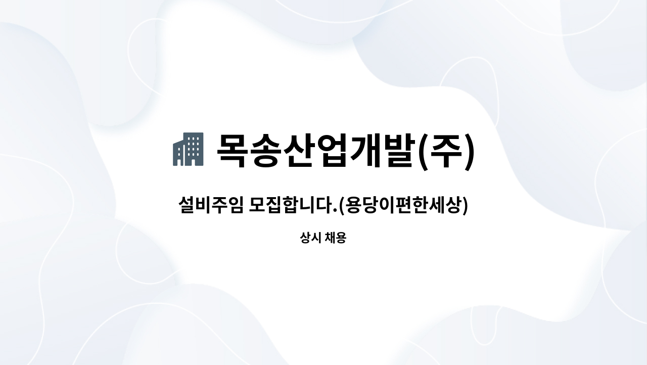 목송산업개발(주) - 설비주임 모집합니다.(용당이편한세상) : 채용 메인 사진 (더팀스 제공)