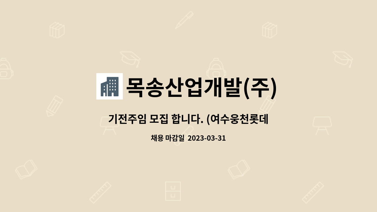 목송산업개발(주) - 기전주임 모집 합니다. (여수웅천롯데캐슬 마리나) : 채용 메인 사진 (더팀스 제공)