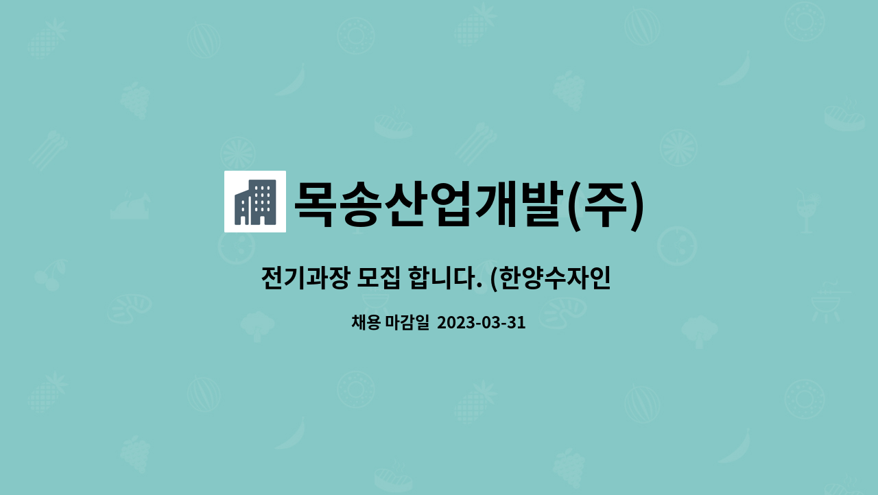 목송산업개발(주) - 전기과장 모집 합니다. (한양수자인 디에스티지) : 채용 메인 사진 (더팀스 제공)