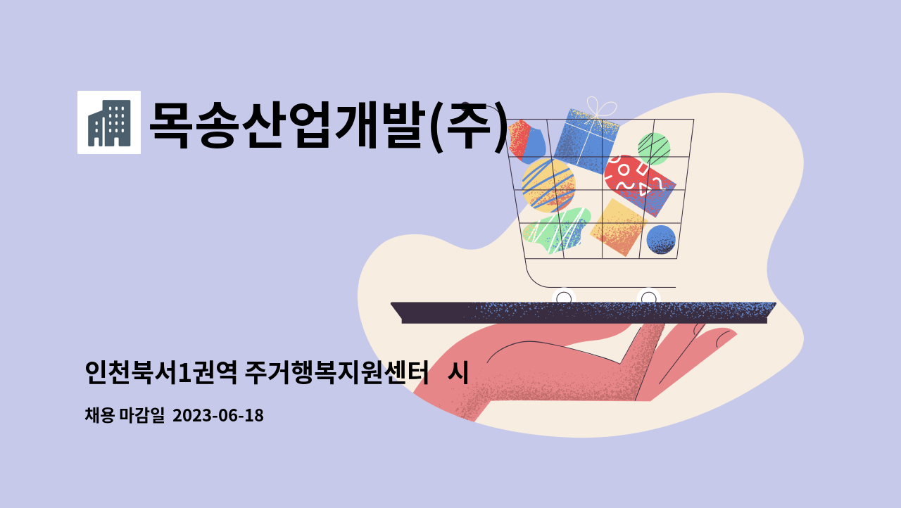 목송산업개발(주) - 인천북서1권역 주거행복지원센터   시설기사 구인 : 채용 메인 사진 (더팀스 제공)