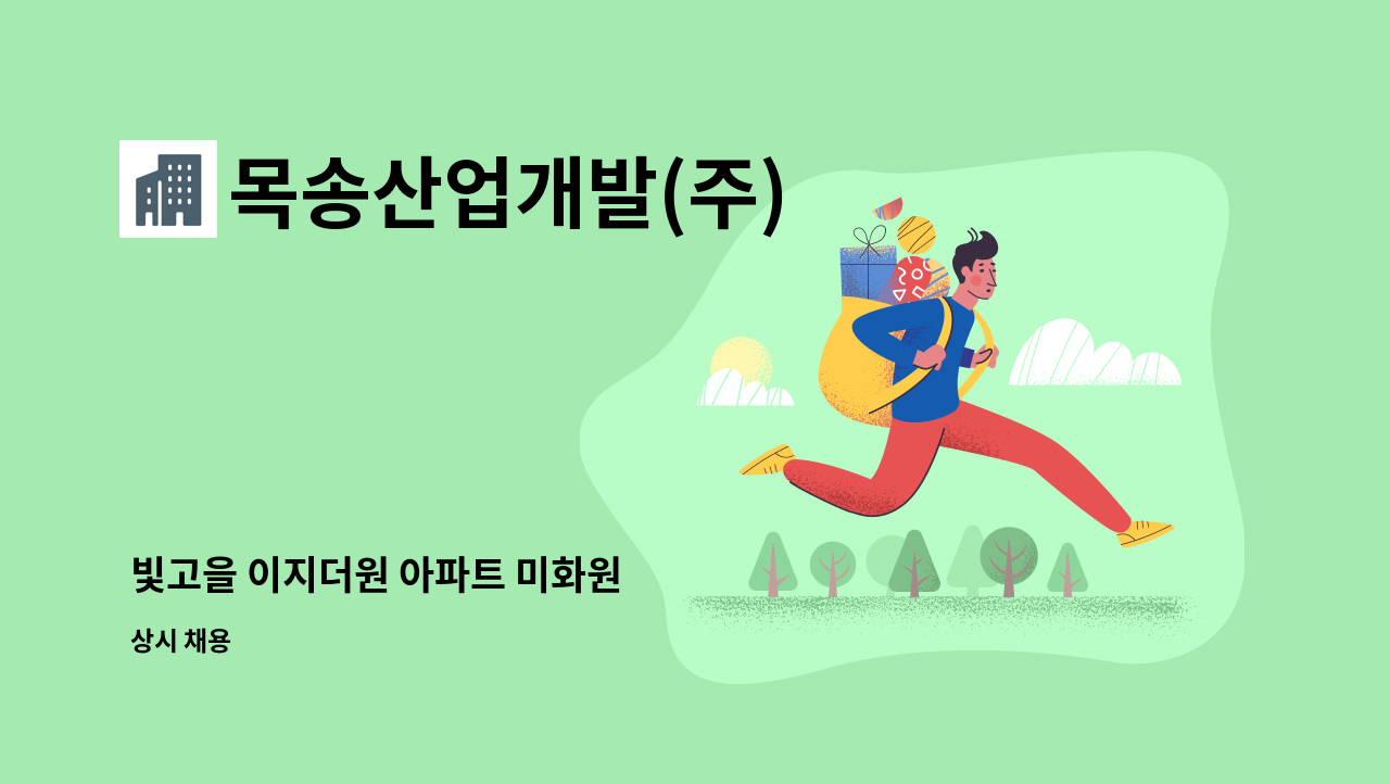 목송산업개발(주) - 빛고을 이지더원 아파트 미화원 : 채용 메인 사진 (더팀스 제공)
