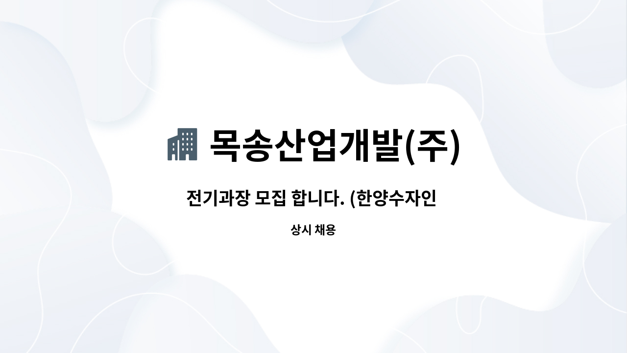 목송산업개발(주) - 전기과장 모집 합니다. (한양수자인 디에스티지) : 채용 메인 사진 (더팀스 제공)