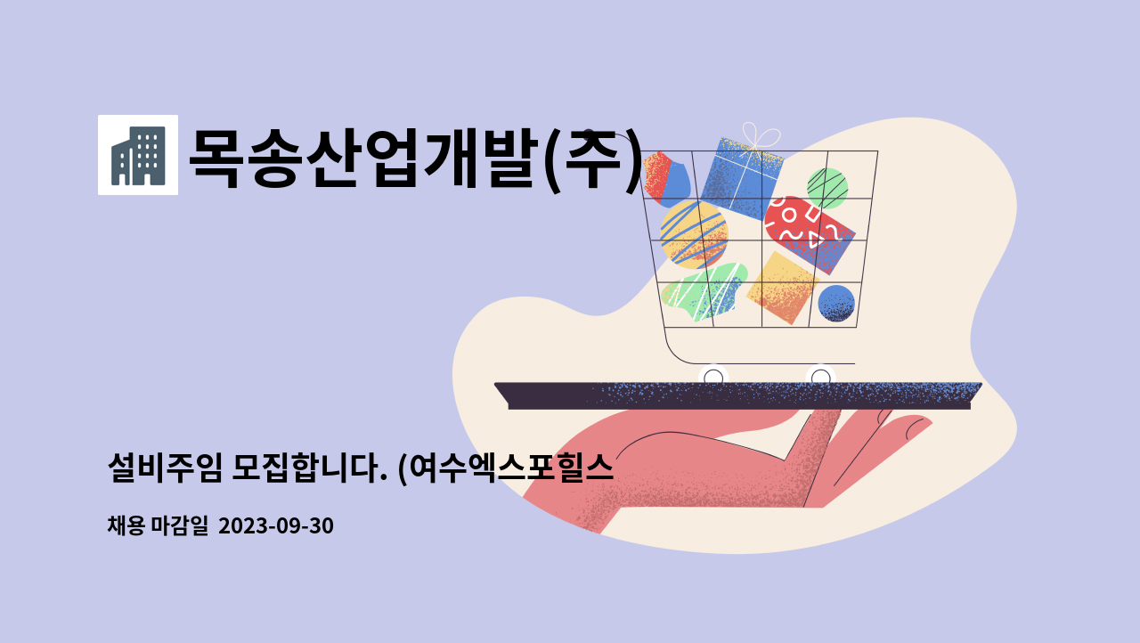 목송산업개발(주) - 설비주임 모집합니다. (여수엑스포힐스테이트1단지) : 채용 메인 사진 (더팀스 제공)