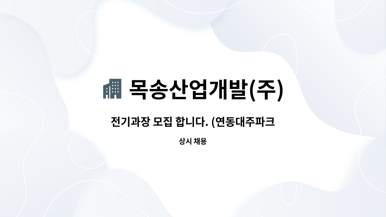 목송산업개발(주) - 전기과장 모집 합니다. (연동대주파크빌) : 채용 메인 사진 (더팀스 제공)