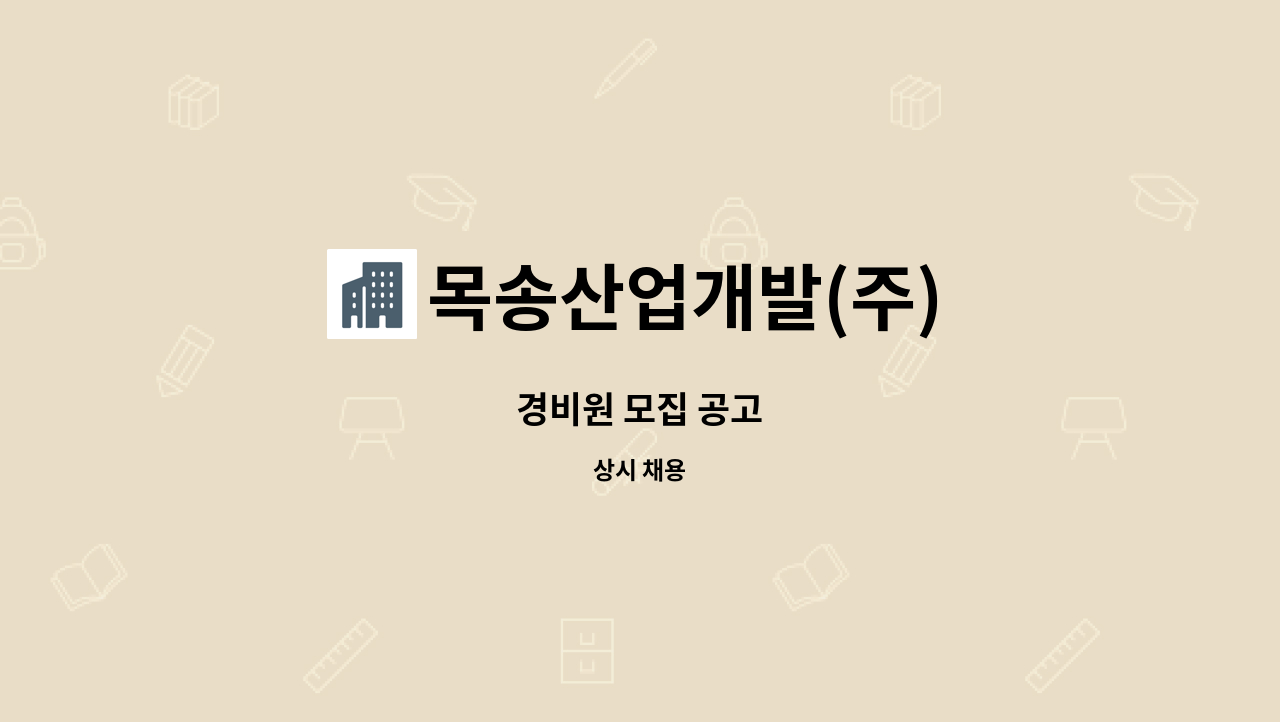 목송산업개발(주) - 경비원 모집 공고 : 채용 메인 사진 (더팀스 제공)