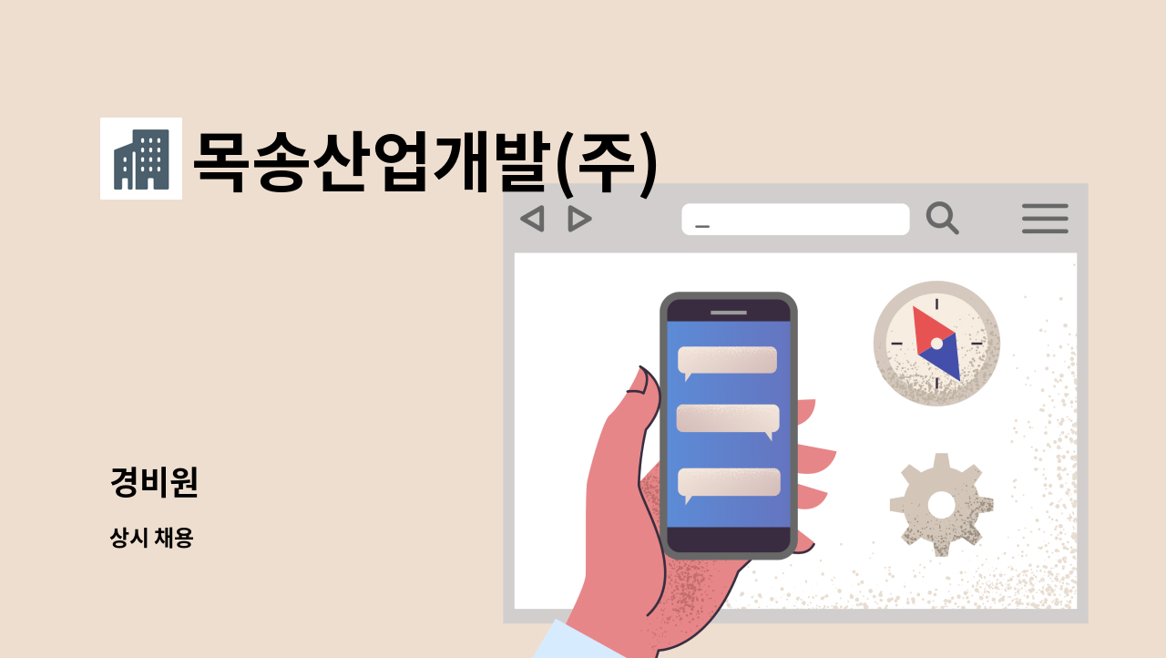 목송산업개발(주) - 경비원 : 채용 메인 사진 (더팀스 제공)