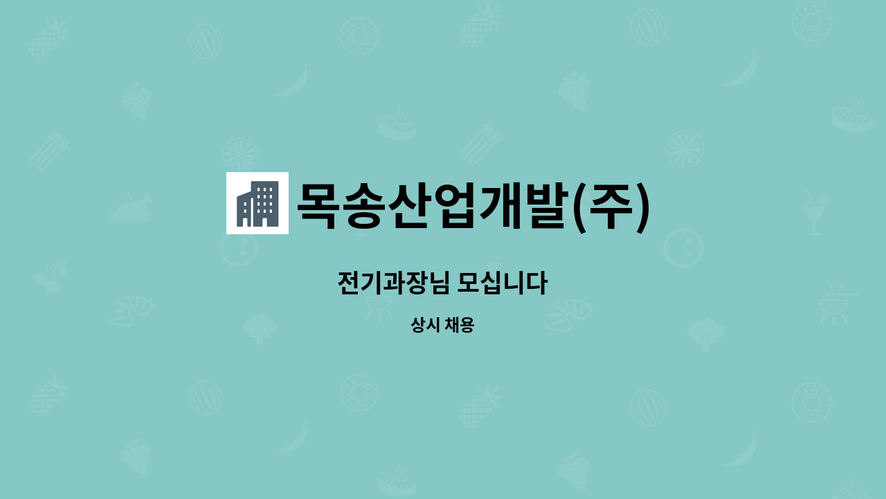 목송산업개발(주) - 전기과장님 모십니다 : 채용 메인 사진 (더팀스 제공)