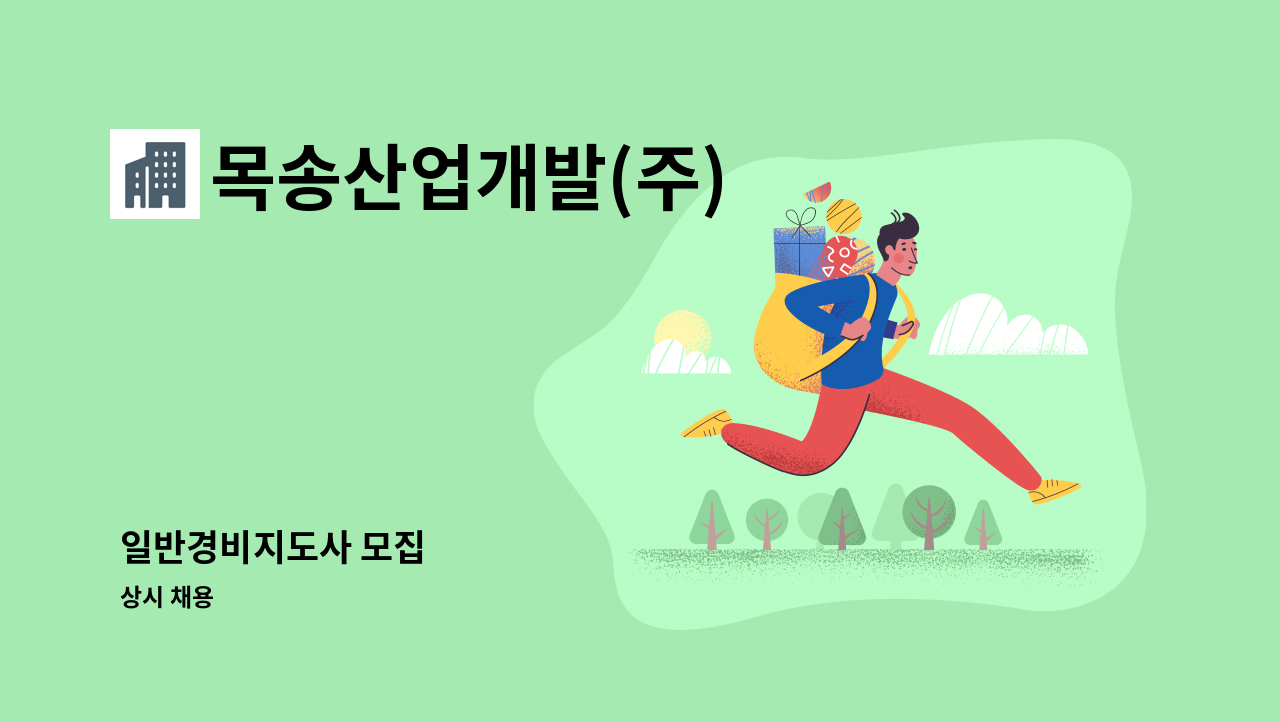 목송산업개발(주) - 일반경비지도사 모집 : 채용 메인 사진 (더팀스 제공)