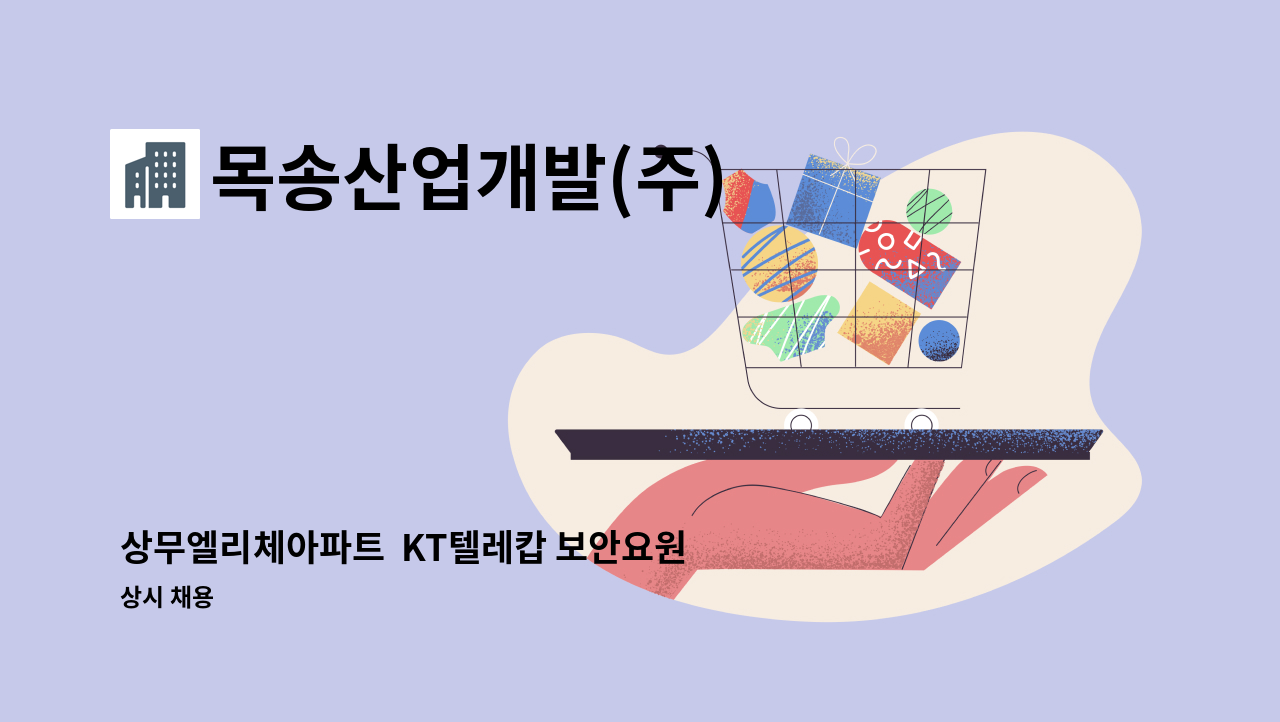 목송산업개발(주) - 상무엘리체아파트  KT텔레캅 보안요원모집 : 채용 메인 사진 (더팀스 제공)